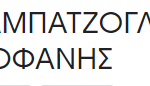 ΑΡΑΜΠΑΤΖΟΓΛΟΥή