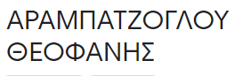 ΑΡΑΜΠΑΤΖΟΓΛΟΥή